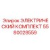 5580028559 ЭЛЕКТРИЧЕСКИЙ КОМПЛЕКТ Epiroc