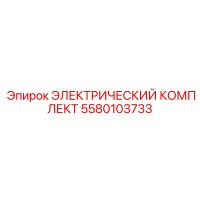 5580103733 ЭЛЕКТРИЧЕСКИЙ КОМПЛЕКТ Epiroc