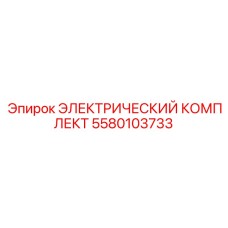 5580103733 ЭЛЕКТРИЧЕСКИЙ КОМПЛЕКТ Epiroc