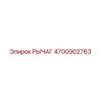 4700902763 РЫЧАГ Epiroc