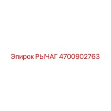 4700902763 РЫЧАГ Epiroc