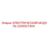 2205527404 ЭЛЕКТРИЧЕСКИЙ МОДУЛЬ Epiroc