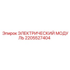 2205527404 ЭЛЕКТРИЧЕСКИЙ МОДУЛЬ Epiroc