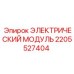 2205527404 ЭЛЕКТРИЧЕСКИЙ МОДУЛЬ Epiroc