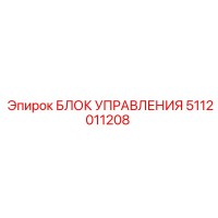 5112011208 БЛОК УПРАВЛЕНИЯ Epiroc