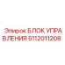 5112011208 БЛОК УПРАВЛЕНИЯ Epiroc