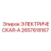 2657618167 ЭЛЕКТРИЧЕСКАЯ-А Epiroc