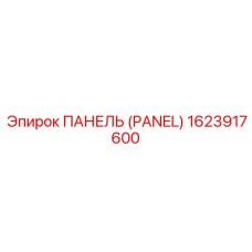 1623917600 ПАНЕЛЬ (PANEL) Epiroc