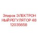 4812035658 ЭЛЕКТРОННЫЙ РЕГУЛЯТОР Epiroc