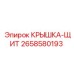2658580193 КРЫШКА-ЩИТ Epiroc