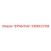 1089033168 ТЕРМИНАЛ Epiroc