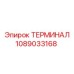 1089033168 ТЕРМИНАЛ Epiroc