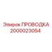 Кабель автоматизации артикул 2000023054