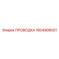 1604908001 ПРОВОДКА Epiroc