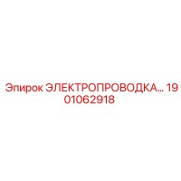 1901062918 ЭЛЕКТРОПРОВОДКА Epiroc