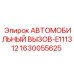 1630055625 АВТОМОБИЛЬНЫЙ ВЫЗОВ-E111312 (Epiroc)