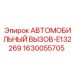1630055705 АВТОМОБИЛЬНЫЙ ВЫЗОВ-E132269 Epiroc