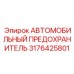 Предохранитель для электросистем техники Epiroc 3176425801
