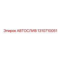 1310710051 АВТОСЛИВ Epiroc