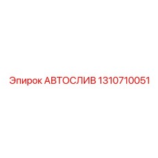 Клапан автослива 1310710051 в разобранном виде