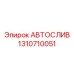 Клапан автослива 1310710051 в разобранном виде