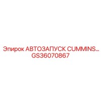 GS36070867 АВТОЗАПУСК CUMMINS Epiroc
