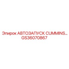 Автозапуск Cummins GS36070867 для техники Epiroc