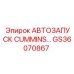 Автозапуск Cummins GS36070867 для техники Epiroc