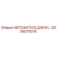 GS36070078 АВТОЗАПУСК ДЖОН Epiroc