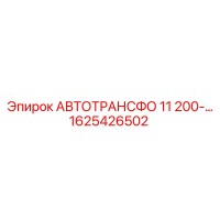 1625426502 АВТОТРАНСФО 11 200-… Epiroc