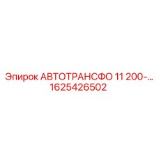 Автотрансформатор 11kVA 1625426502 для буровых комплексов