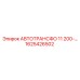 Автотрансформатор 11kVA 1625426502 для буровых комплексов