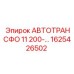 Автотрансформатор 11kVA 1625426502 для буровых комплексов