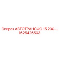1625426503 АВТОТРАНСФО 15 200-… Epiroc