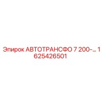 1625426501 АВТОТРАНСФО 7 200-… Epiroc