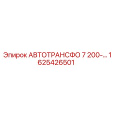 1625426501 АВТОТРАНСФО 7 200-… Epiroc