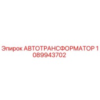 1089943702 АВТОТРАНСФОРМАТОР Epiroc