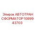 1089943703 АВТОТРАНСФОРМАТОР Epiroc