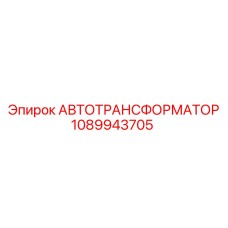 1089943705 АВТОТРАНСФОРМАТОР Epiroc