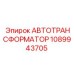 1089943705 АВТОТРАНСФОРМАТОР Epiroc