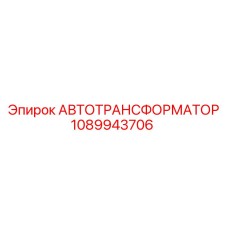 1089943706 АВТОТРАНСФОРМАТОР Epiroc