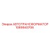 1089943706 АВТОТРАНСФОРМАТОР Epiroc