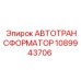 1089943706 АВТОТРАНСФОРМАТОР Epiroc