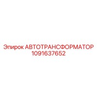 1091637652 АВТОТРАНСФОРМАТОР Epiroc