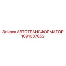1091637652 АВТОТРАНСФОРМАТОР Epiroc