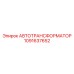 1091637652 АВТОТРАНСФОРМАТОР Epiroc