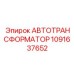 1091637652 АВТОТРАНСФОРМАТОР Epiroc