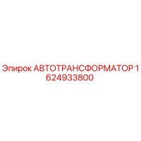 1624933800 АВТОТРАНСФОРМАТОР Epiroc