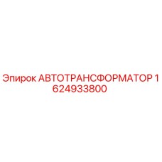 1624933800 АВТОТРАНСФОРМАТОР Epiroc