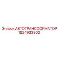 1624933900 АВТОТРАНСФОРМАТОР Epiroc